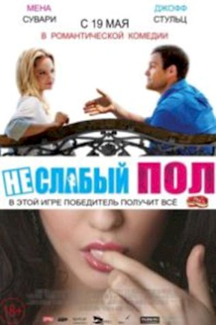 Неслабый пол (2014) смотреть онлайн бесплатно в хорошем качестве
