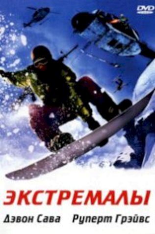 Экстремалы (2002) смотреть онлайн бесплатно в хорошем качестве