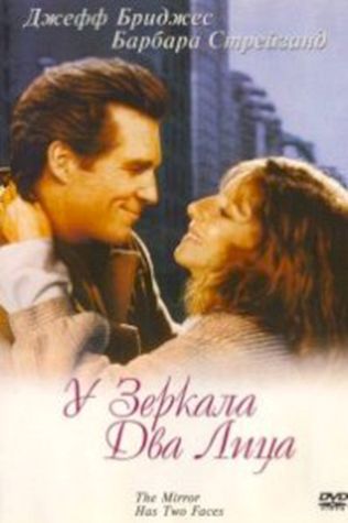 У зеркала два лица (1996) смотреть онлайн бесплатно в хорошем качестве