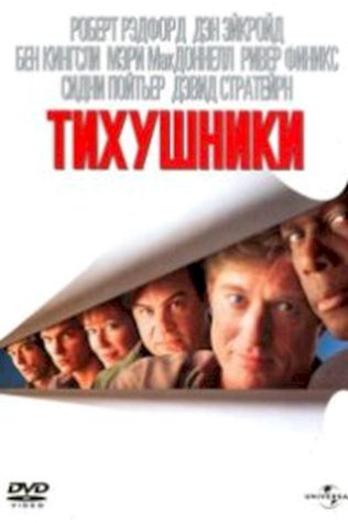 Тихушники (1992) смотреть онлайн бесплатно в хорошем качестве
