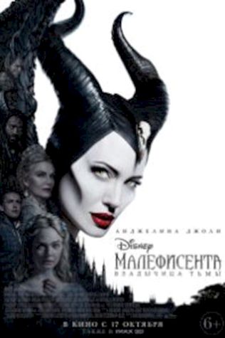 Малефисента: Владычица тьмы (2019) смотреть онлайн бесплатно в хорошем качестве