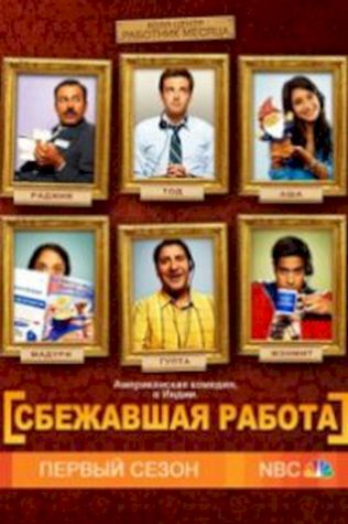 Сбежавшая работа (2010) смотреть онлайн бесплатно в хорошем качестве