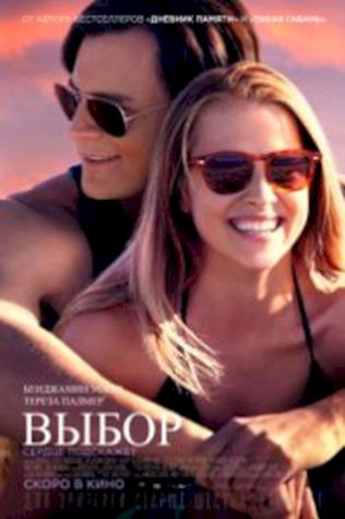 Выбор (2016) смотреть онлайн бесплатно в хорошем качестве