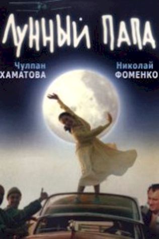 Лунный папа (1999) смотреть онлайн бесплатно в хорошем качестве