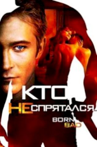 Кто не спрятался… (2011) смотреть онлайн бесплатно в хорошем качестве