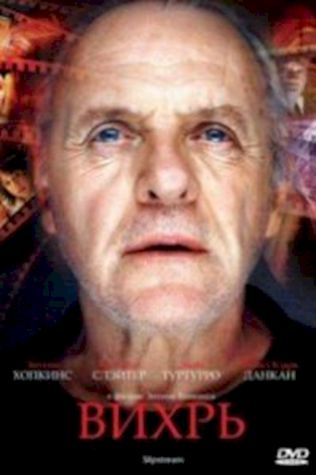 Вихрь (2007) смотреть онлайн бесплатно в хорошем качестве