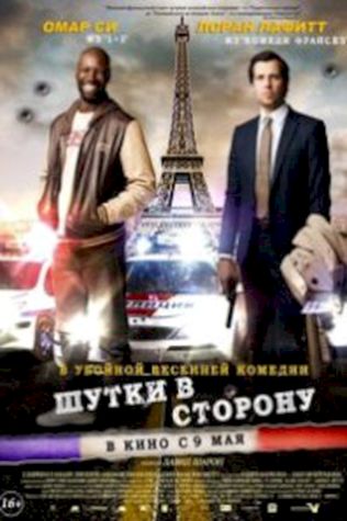 Шутки в сторону (2012) смотреть онлайн бесплатно в хорошем качестве
