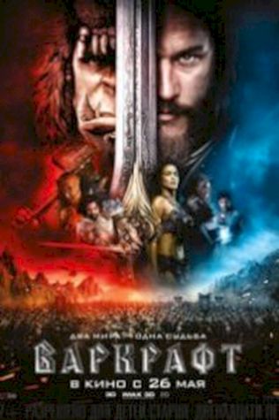 Варкрафт (2016) смотреть онлайн бесплатно в хорошем качестве