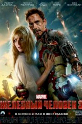 Железный человек 3 (2013) смотреть онлайн бесплатно в хорошем качестве