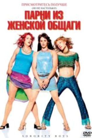 Парни из женской общаги (2002) смотреть онлайн бесплатно в хорошем качестве