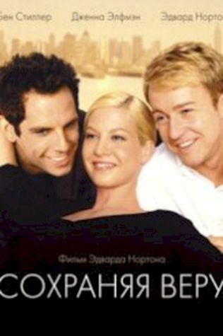 Сохраняя веру (2000) смотреть онлайн бесплатно в хорошем качестве