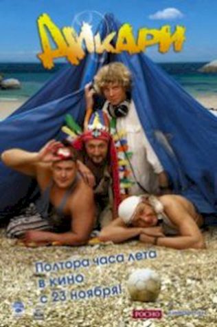Дикари (2006) смотреть онлайн бесплатно в хорошем качестве
