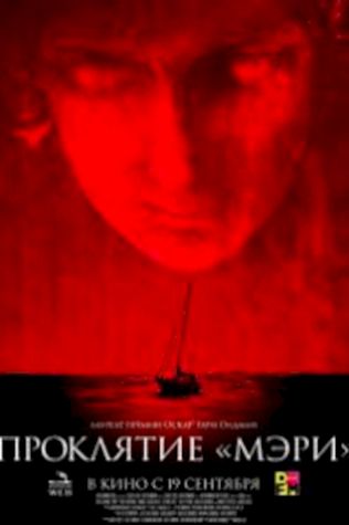 Проклятие «Мэри» (2019) смотреть онлайн бесплатно в хорошем качестве