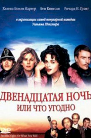 Двенадцатая ночь, или Что угодно (1996) смотреть онлайн бесплатно в хорошем качестве