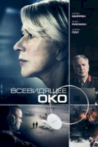 Всевидящее око (2015) смотреть онлайн бесплатно в хорошем качестве