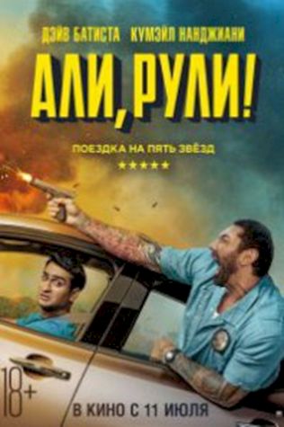 Али, рули! (2019) смотреть онлайн бесплатно в хорошем качестве
