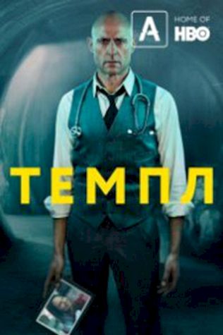 Темпл (2019) смотреть онлайн бесплатно в хорошем качестве