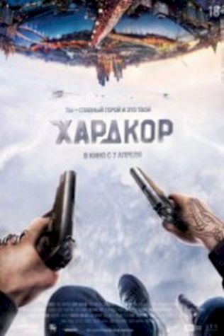 Хардкор (2015) смотреть онлайн бесплатно в хорошем качестве