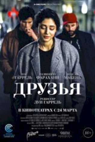Друзья (2015) смотреть онлайн бесплатно в хорошем качестве