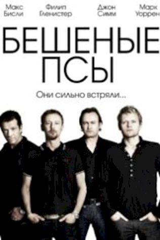 Бешеные псы (2011) смотреть онлайн бесплатно в хорошем качестве