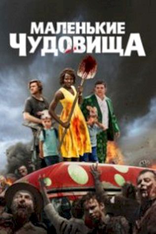 Маленькие чудовища (2019) смотреть онлайн бесплатно в хорошем качестве