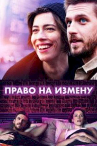 Право на измену (2017) смотреть онлайн бесплатно в хорошем качестве
