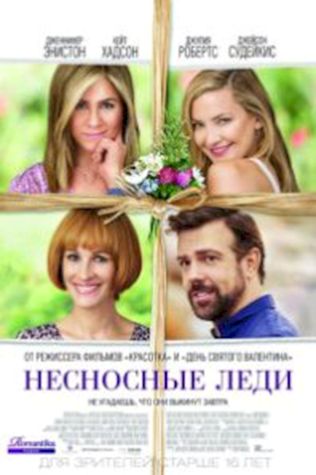 Несносные леди (2016) смотреть онлайн бесплатно в хорошем качестве