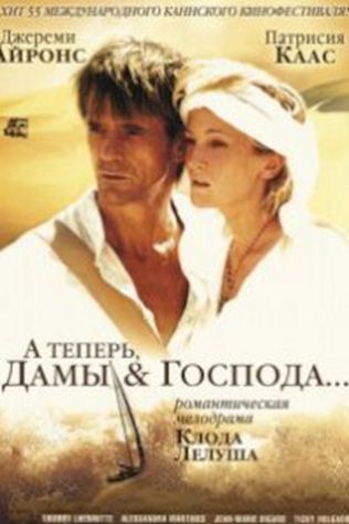 А теперь, дамы и господа… (2002) смотреть онлайн бесплатно в хорошем качестве