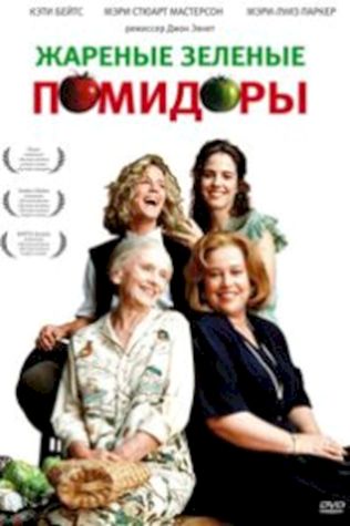 Жареные зеленые помидоры (1991) смотреть онлайн бесплатно в хорошем качестве