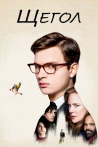 Щегол (2019) смотреть онлайн бесплатно в хорошем качестве