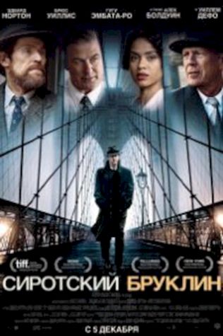 Сиротский Бруклин (2019) смотреть онлайн бесплатно в хорошем качестве