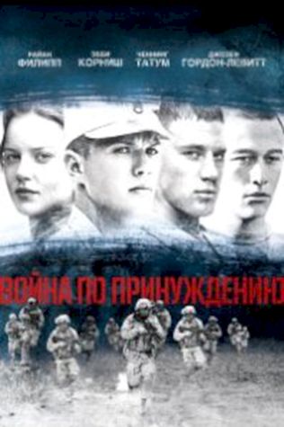 Война по принуждению (2008) смотреть онлайн бесплатно в хорошем качестве