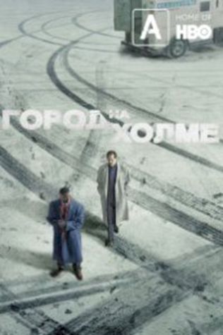 Город на холме (2019) смотреть онлайн бесплатно в хорошем качестве