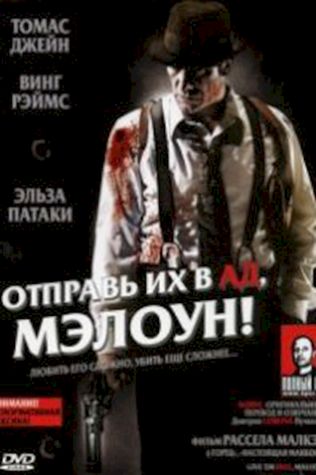 Отправь их в ад, Мэлоун! (2009) смотреть онлайн бесплатно в хорошем качестве