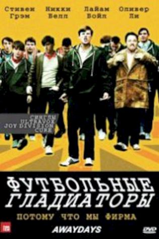 Футбольные гладиаторы (2009) смотреть онлайн бесплатно в хорошем качестве