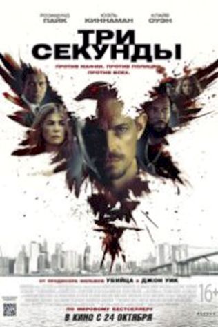 Три секунды (2019) смотреть онлайн бесплатно в хорошем качестве