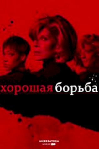 Хорошая борьба (2017) смотреть онлайн бесплатно в хорошем качестве