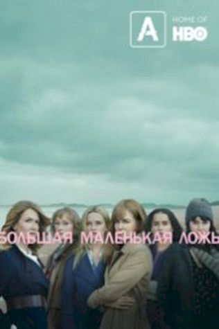 Большая маленькая ложь (2017) смотреть онлайн бесплатно в хорошем качестве