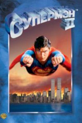 Супермен 2 (1980) смотреть онлайн бесплатно в хорошем качестве