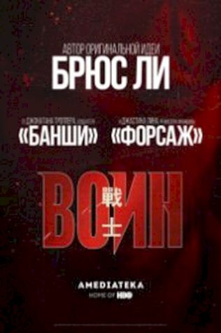 Воин (2019) смотреть онлайн бесплатно в хорошем качестве