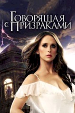 Говорящая с призраками (2005) смотреть онлайн бесплатно в хорошем качестве