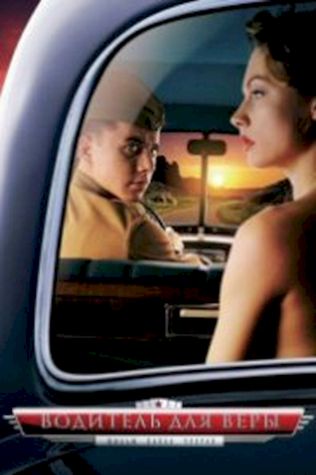 Водитель для Веры (2004) смотреть онлайн бесплатно в хорошем качестве