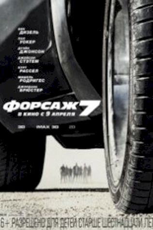 Форсаж 7 