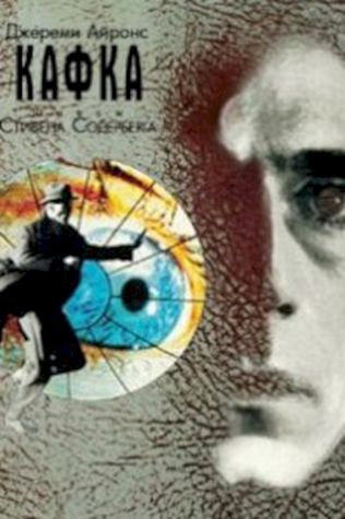 Кафка (1991) смотреть онлайн бесплатно в хорошем качестве