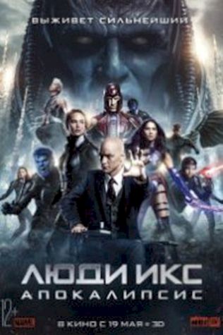 Люди Икс: Апокалипсис (2016) смотреть онлайн бесплатно в хорошем качестве