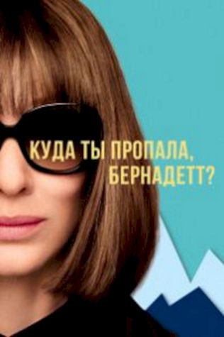Куда ты пропала, Бернадетт? (2019) смотреть онлайн бесплатно в хорошем качестве