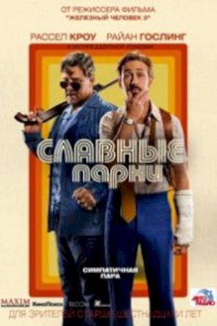 Славные парни (2016) смотреть онлайн бесплатно в хорошем качестве