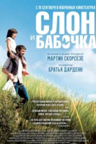 Слон и бабочка (2017) смотреть онлайн бесплатно в хорошем качестве