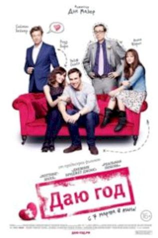 Даю год (2013) смотреть онлайн бесплатно в хорошем качестве