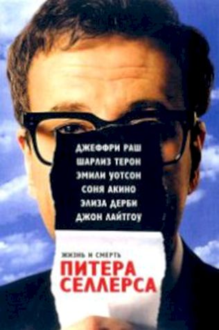 Жизнь и смерть Питера Селлерса